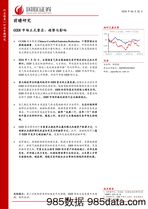 环保行业前瞻研究：CCER市场正式重启，趋势与影响-240620-国联证券