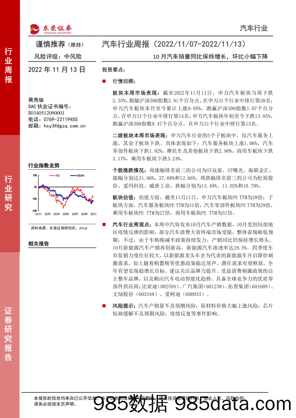 汽车行业周报：10月汽车销量同比保持增长，环比小幅下降_东莞证券