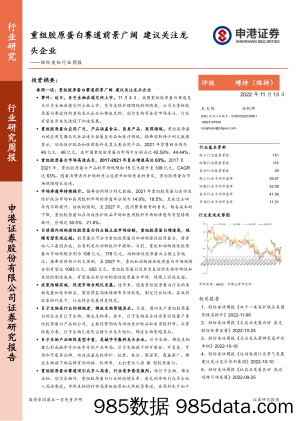 轻纺美妆行业周报：重组胶原蛋白赛道前景广阔 建议关注龙头企业_申港证券