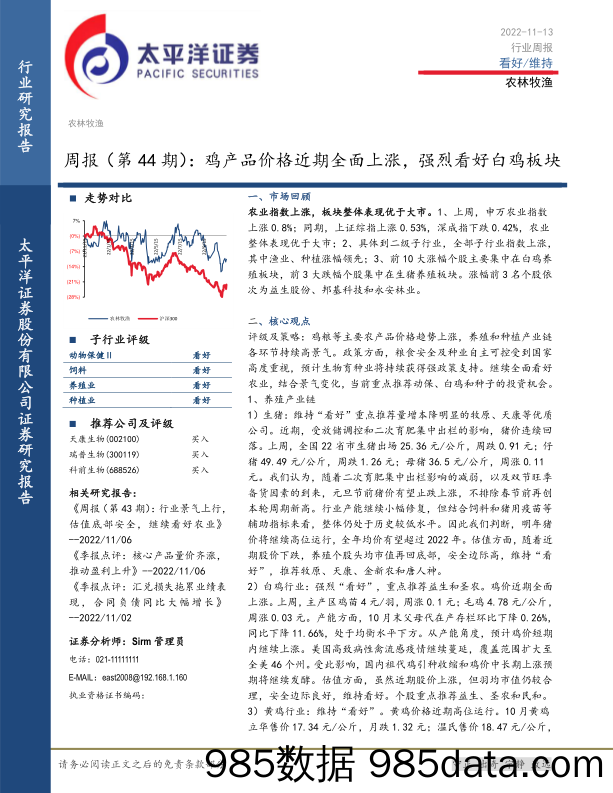 农林牧渔周报（第44期）：鸡产品价格近期全面上涨，强烈看好白鸡板块_太平洋