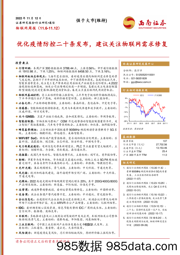 物联网周报：优化疫情防控二十条发布，建议关注物联网需求修复_西南证券