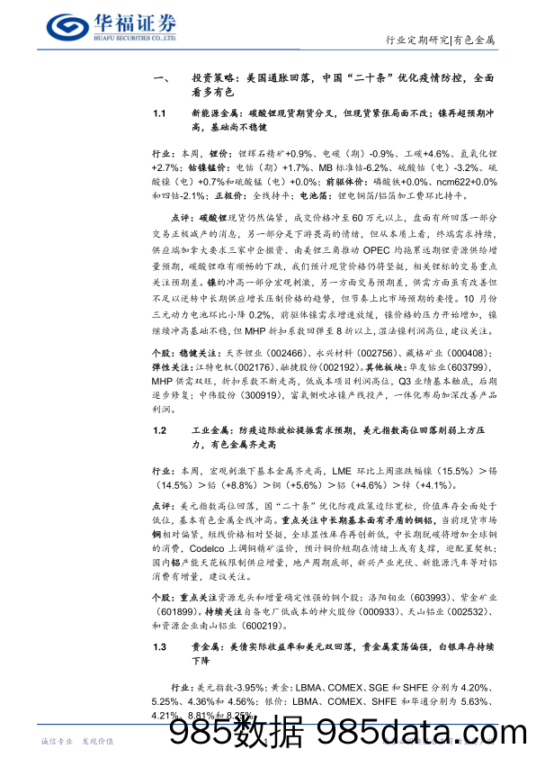 有色金属行业周报：美国通胀回落，中国“二十条”优化疫情防控，全面看多有色；小金属关注钛板块_华福证券插图3