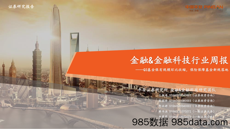 金融&金融科技行业周报：Q3基金保有规模环比收缩，保险保障基金新规落地_平安证券