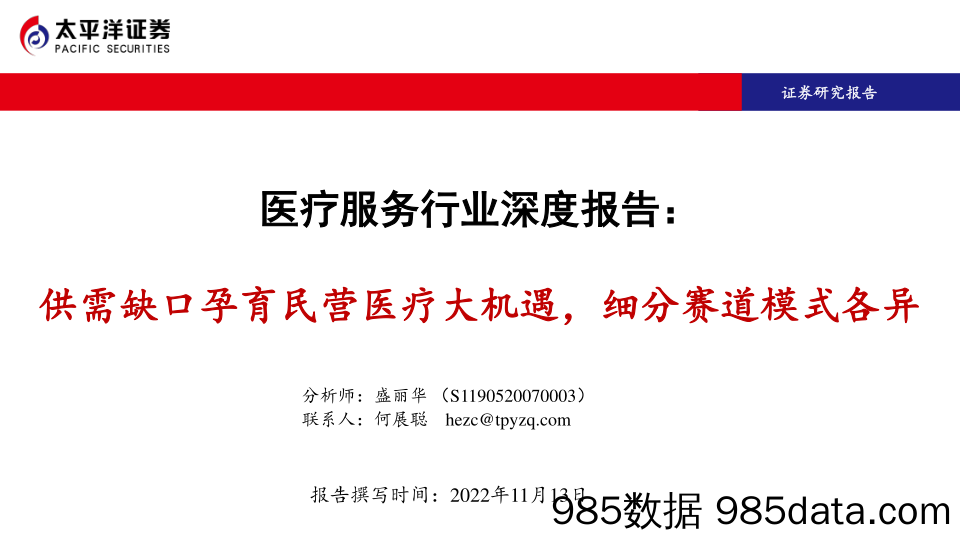 医疗服务行业深度报告：供需缺口孕育民营医疗大机遇，细分赛道模式各异_太平洋插图