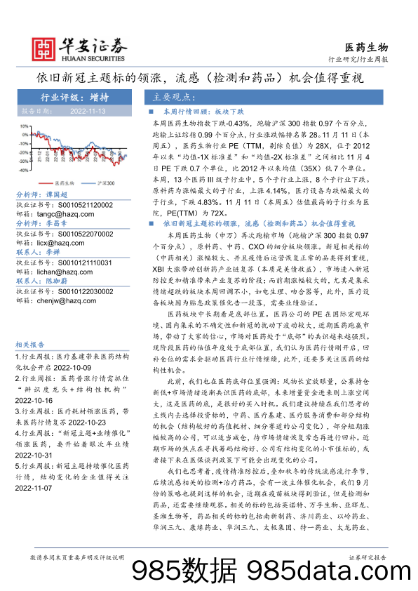 医药生物行业周报：依旧新冠主题标的领涨，流感（检测和药品）机会值得重视_华安证券