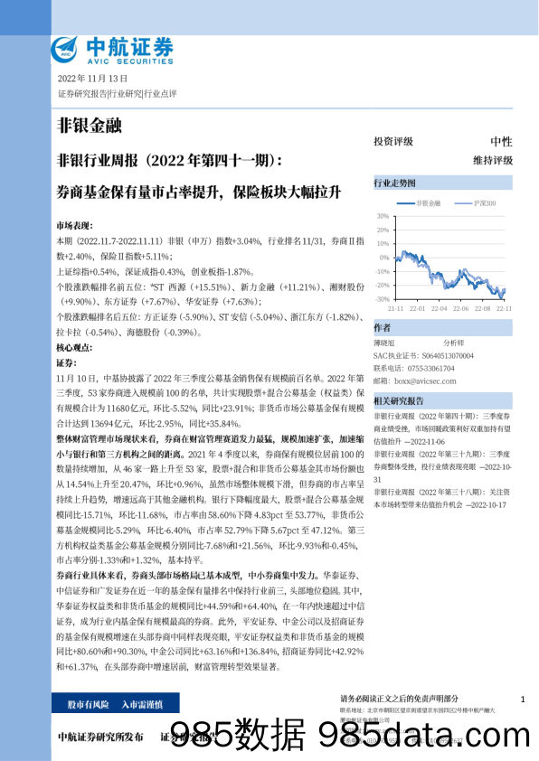 非银行业周报（2022年第四十一期）：券商基金保有量市占率提升，保险板块大幅拉升_中航证券