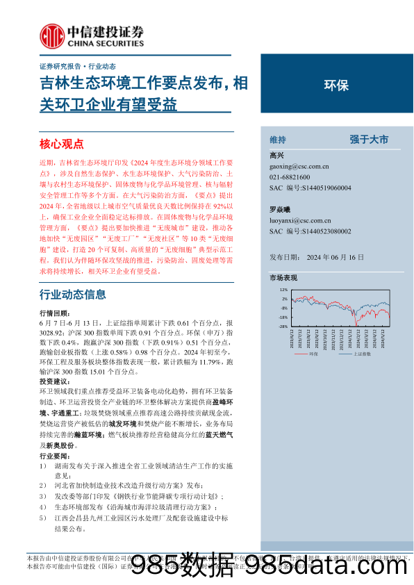 环保行业：吉林生态环境工作要点发布，相关环卫企业有望受益-240616-中信建投