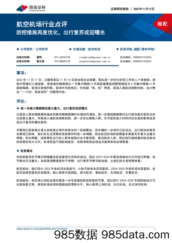 航空机场行业点评：防控措施再度优化，出行复苏或迎曙光_国信证券