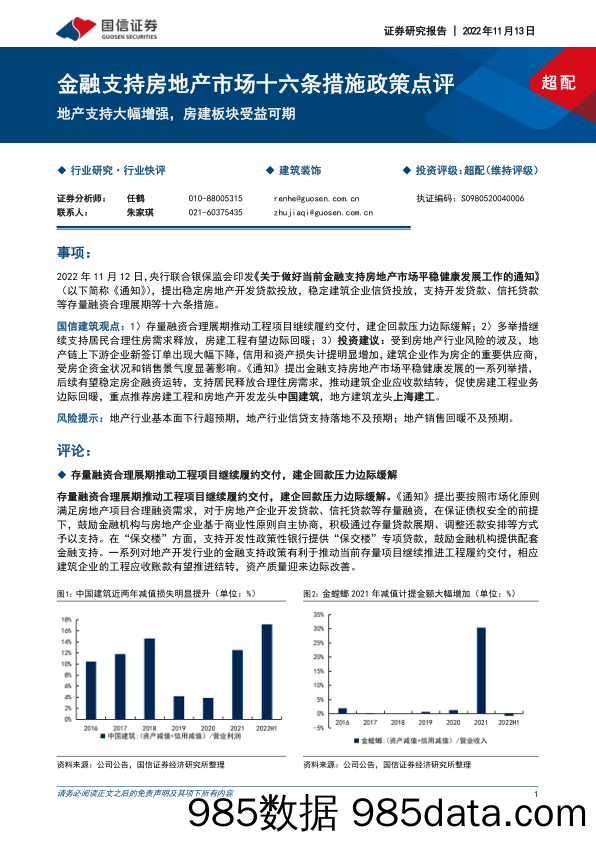 建筑装饰：金融支持房地产市场十六条措施政策点评-地产支持大幅增强，房建板块受益可期_国信证券