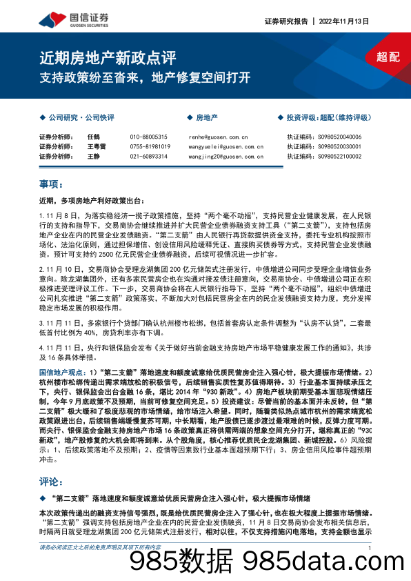 近期房地产新政点评：支持政策纷至沓来，地产修复空间打开_国信证券