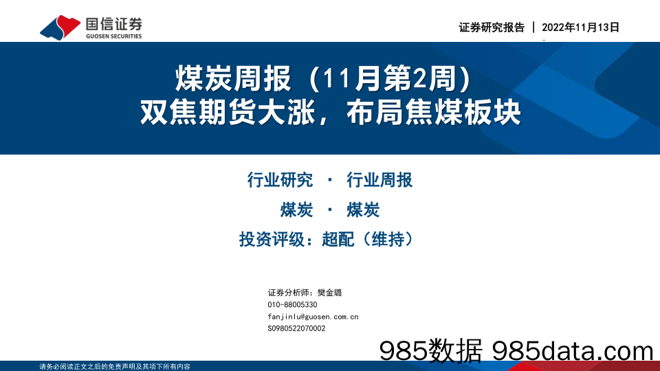 煤炭周报（11月第2周）：双焦期货大涨，布局焦煤板块_国信证券