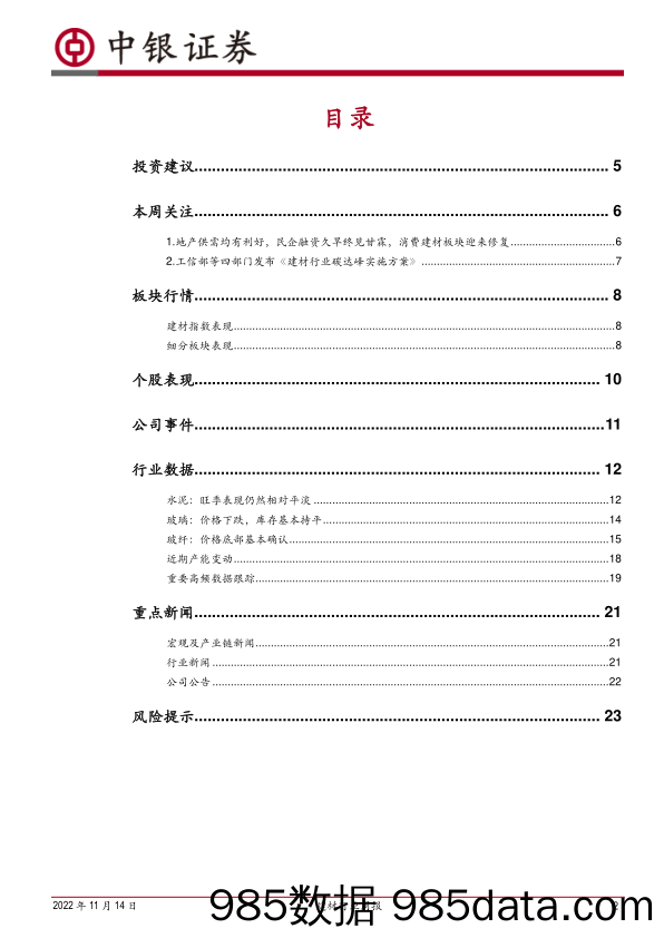 建材行业周报：地产融资放松，消费建材迎来全面的情绪拐点_中银证券插图1