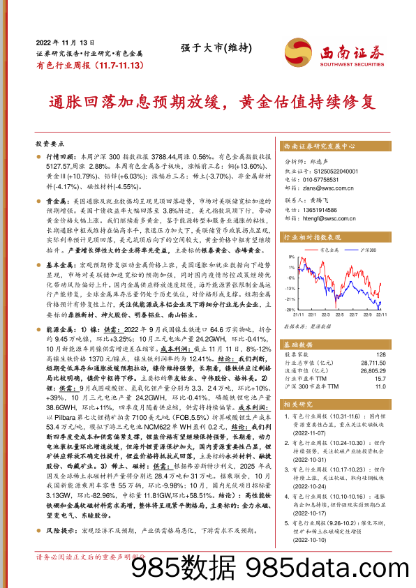 有色行业周报：通胀回落加息预期放缓，黄金估值持续修复_西南证券