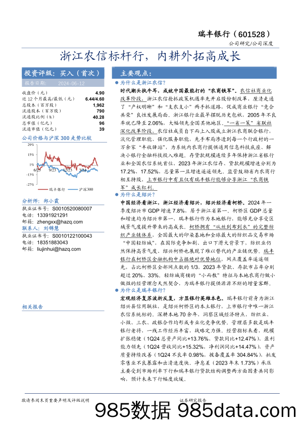 瑞丰银行-601528.SH-浙江农信标杆行，内耕外拓高成长-20240612-华安证券