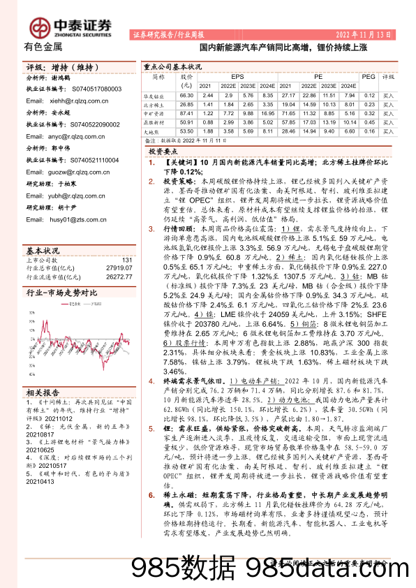 有色金属行业周报：国内新能源汽车产销同比高增，锂价持续上涨_中泰证券