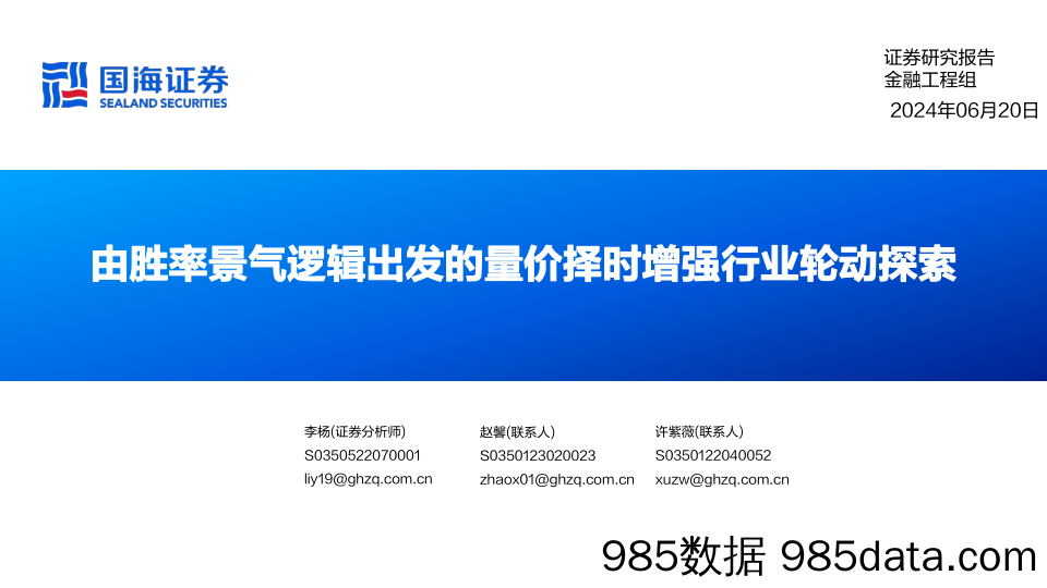 由胜率景气逻辑出发的量价择时增强行业轮动探索-240620-国海证券