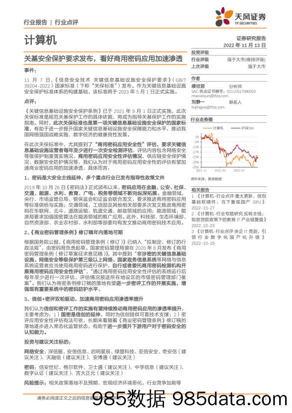 计算机：关基安全保护要求发布，看好商用密码应用加速渗透_天风证券