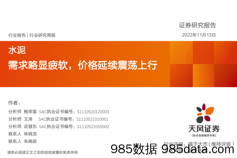 水泥行业研究周报：需求略显疲软，价格延续震荡上行_天风证券