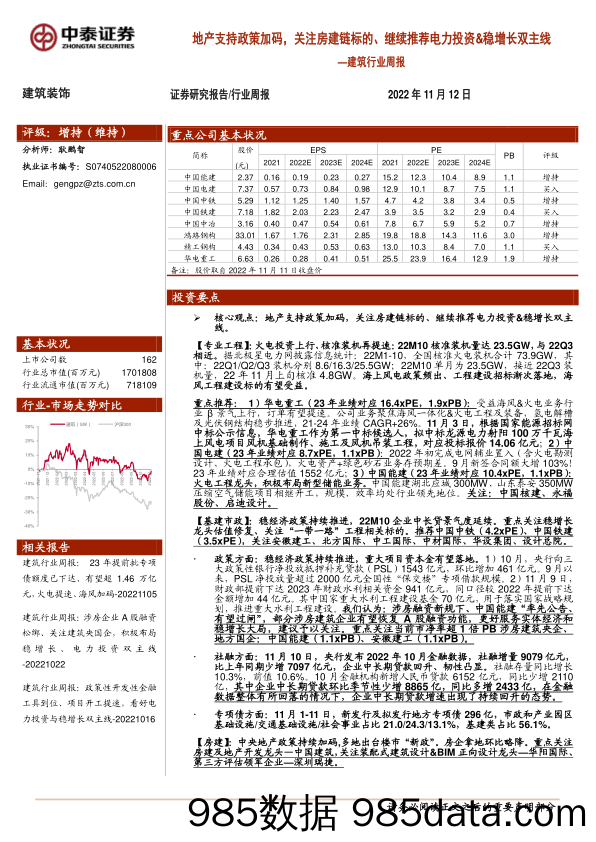 建筑行业周报：地产支持政策加码，关注房建链标的、继续推荐电力投资&稳增长双主线_中泰证券