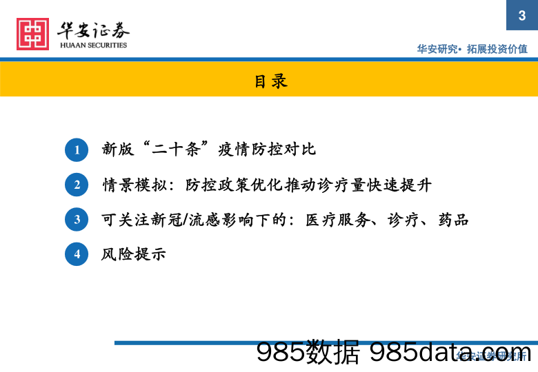 疫情防控政策投资专题：疫情防控后续情景模拟演绎和投资思考_华安证券插图2