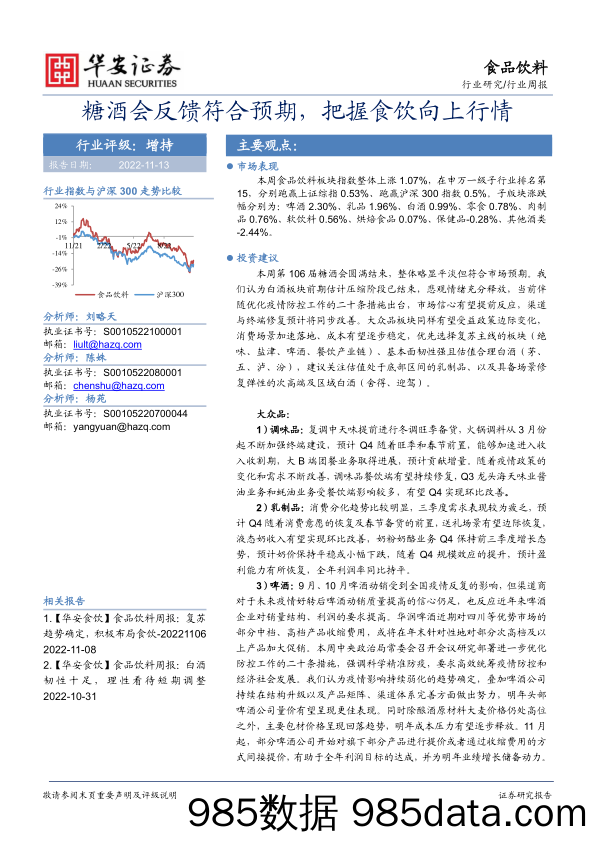 食品饮料行业周报：糖酒会反馈符合预期，把握食饮向上行情_华安证券