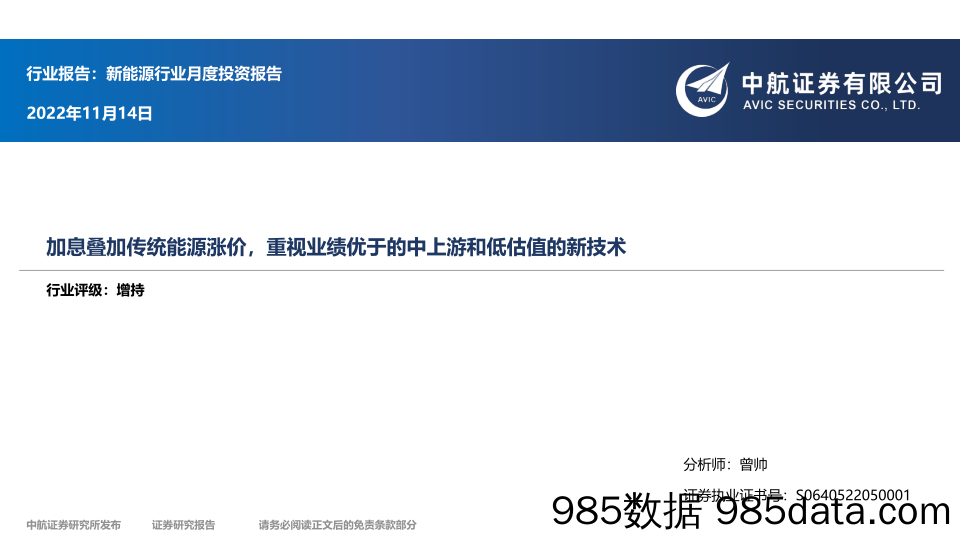 新能源行业月度投资报告：加息叠加传统能源涨价，重视业绩优于的中上游和低估值的新技术_中航证券