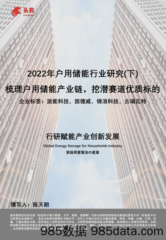 2022年户用储能行业研究（下）：梳理户用储能产业链，挖潜赛道优质标的_头豹研究院