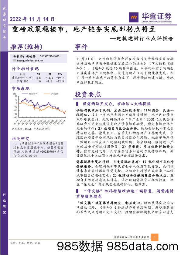 建筑建材行业点评报告：重磅政策稳楼市，地产链夯实底部拐点将至_华鑫证券