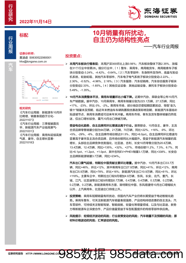 汽车行业周报：10月销量有所扰动，自主仍为结构性亮点_东海证券