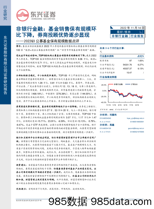 2022Q3公募基金保有规模数据点评：非银行金融：基金销售保有规模环比下降，券商投顾优势逐步显现_东兴证券