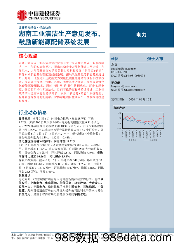 电力行业：湖南工业清洁生产意见发布，鼓励新能源配储系统发展-240616-中信建投