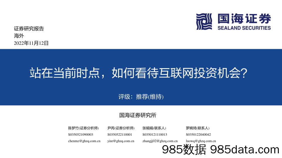 互联网：站在当前时点，如何看待互联网投资机会？_国海证券