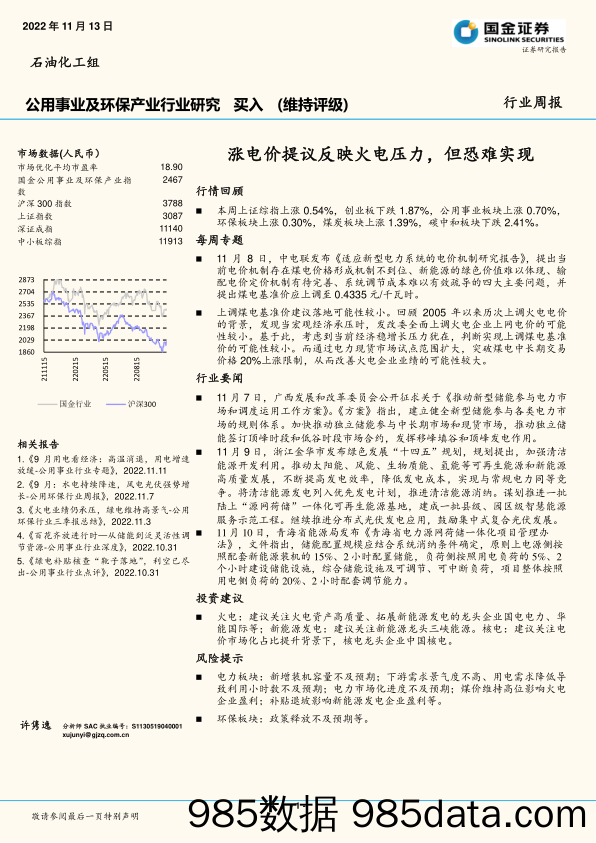 公用事业及环保产业行业研究：涨电价提议反映火电压力，但恐难实现_国金证券