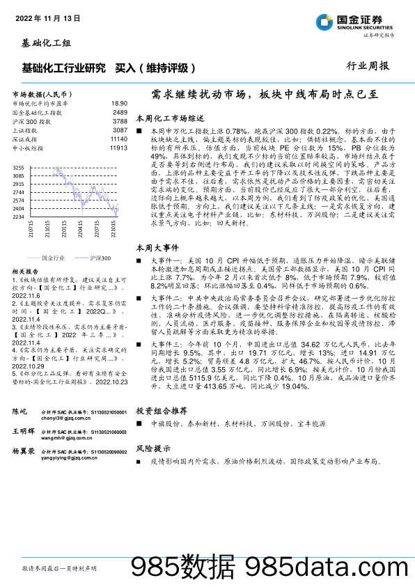 基础化工行业研究：需求继续扰动市场，板块中线布局时点已至_国金证券