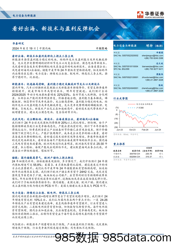 电力设备与新能源行业中期策略：看好出海、新技术与盈利反弹机会-240619-华泰证券