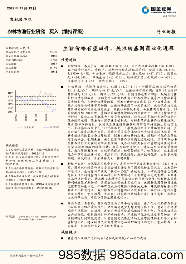 农林牧渔行业周报：生猪价格有望回升，关注转基因商业化进程_国金证券