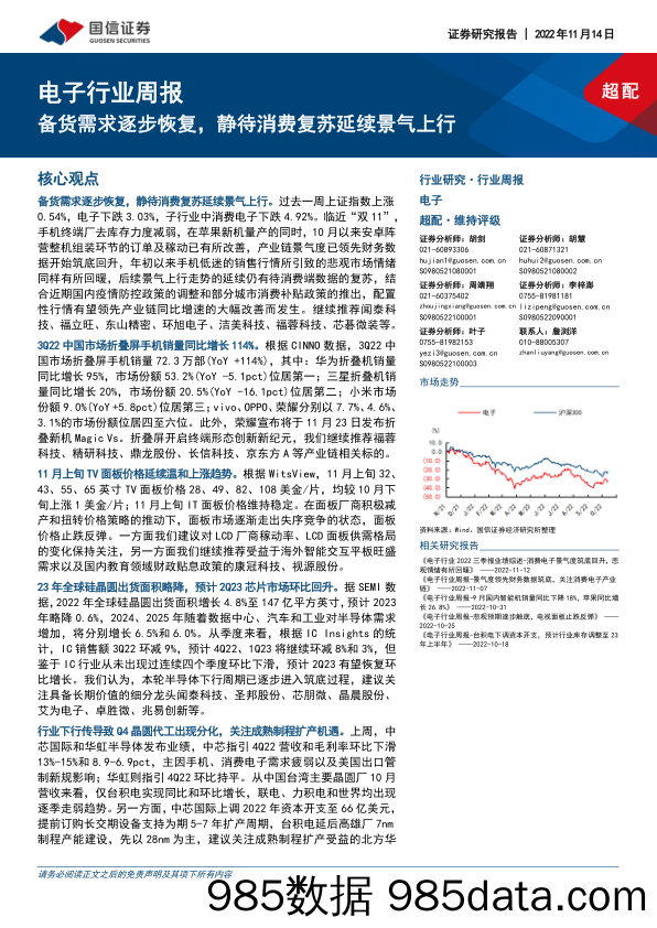 电子行业周报：备货需求逐步恢复，静待消费复苏延续景气上行_国信证券