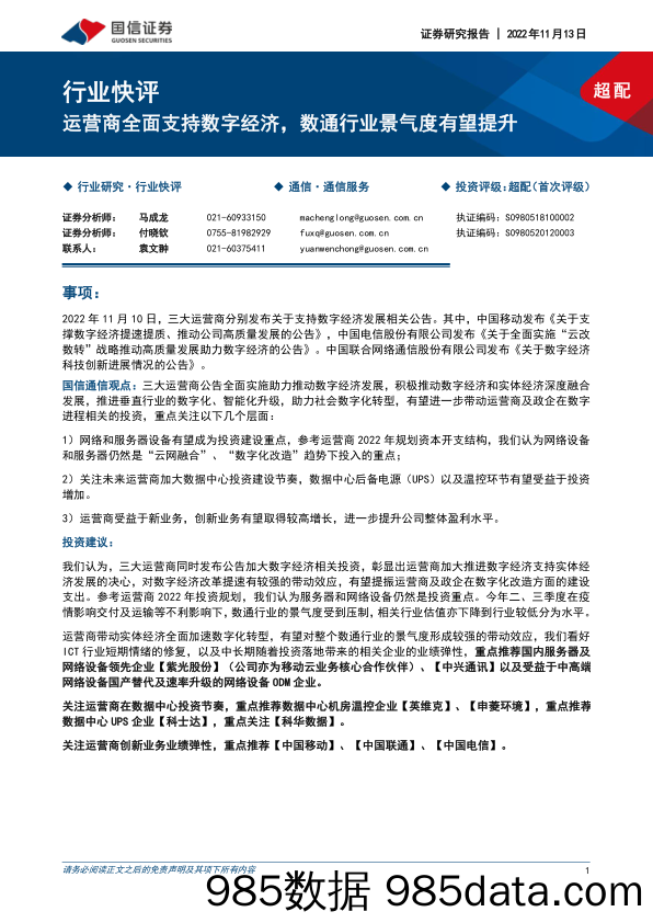 通信服务行业快评：运营商全面支持数字经济，数通行业景气度有望提升_国信证券