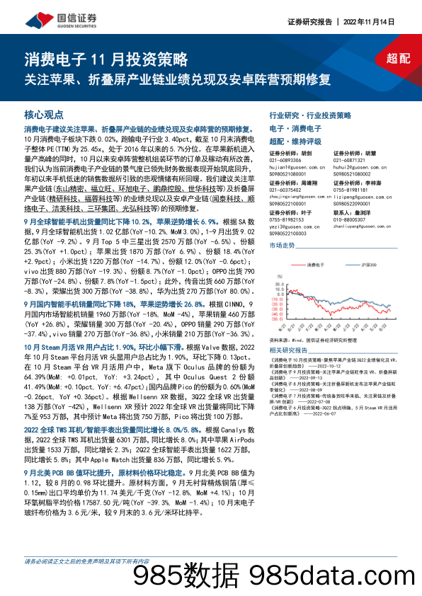 消费电子11月投资策略：关注苹果、折叠屏产业链业绩兑现及安卓阵营预期修复_国信证券