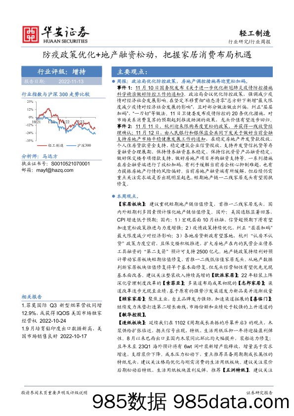 轻工制造行业周报：防疫政策优化+地产融资松动，把握家居消费布局机遇_华安证券