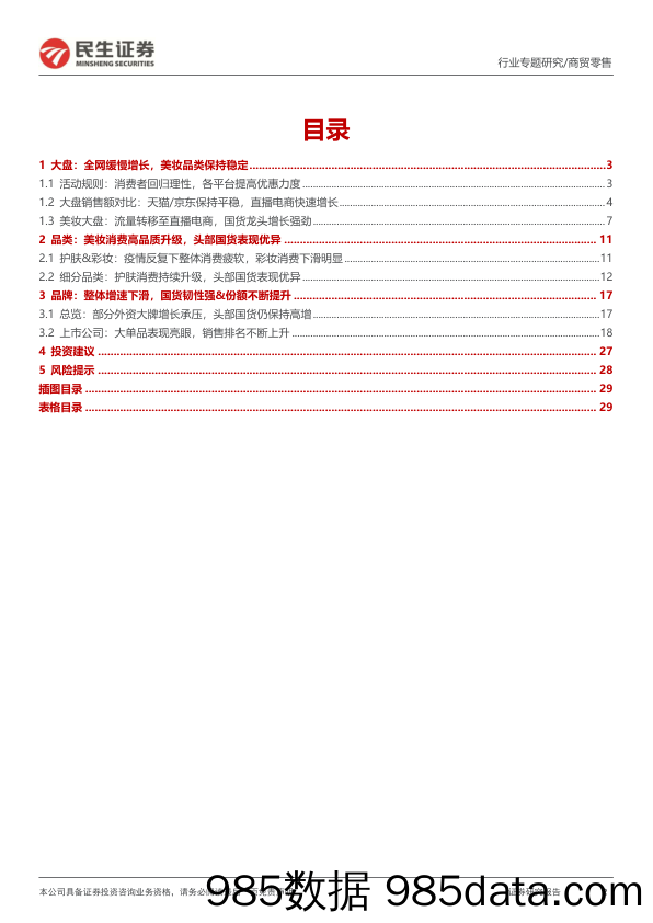 美护行业专题：2022“双11”复盘：看行业格局变化，优质国货龙头韧性十足_民生证券插图1