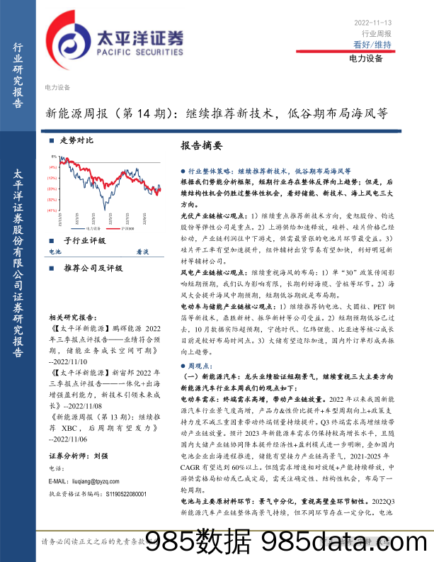 新能源周报（第14期）：继续推荐新技术，低谷期布局海风等_太平洋插图