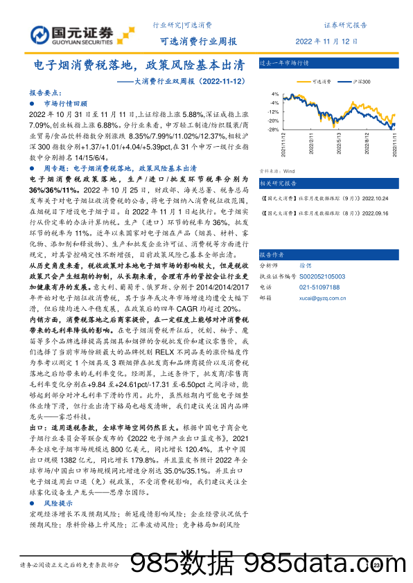 大消费行业双周报：电子烟消费税落地，政策风险基本出清_国元证券