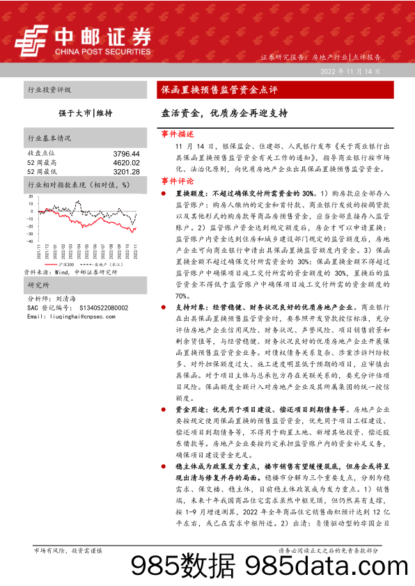 房地产行业保函置换预售监管资金点评：盘活资金，优质房企再迎支持_中邮证券