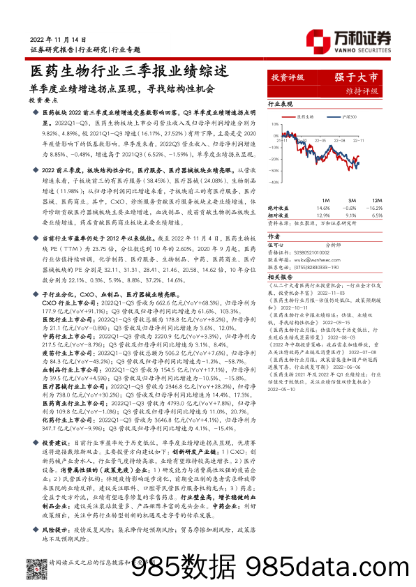 医药生物行业三季报业绩综述：单季度业绩增速拐点显现，寻找结构性机会_万和证券