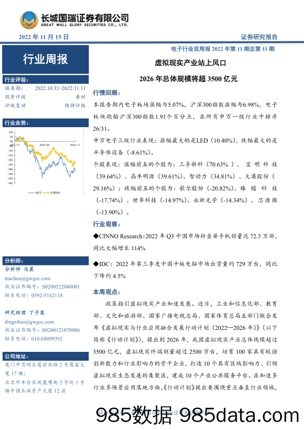 电子行业双周报2022年第11期总第11期：虚拟现实产业站上风口 2026年总体规模将超3500亿元_长城国瑞证券