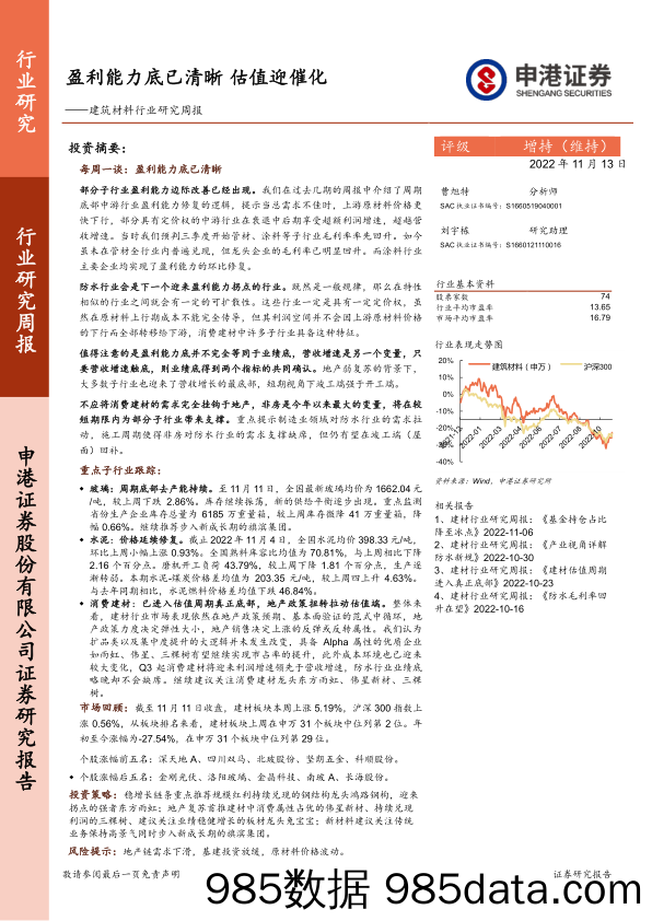 建筑材料行业研究周报：盈利能力底已清晰 估值迎催化_申港证券