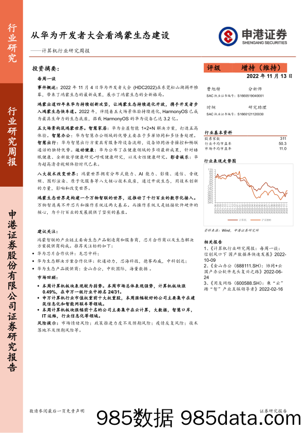 计算机行业研究周报：从华为开发者大会看鸿蒙生态建设_申港证券