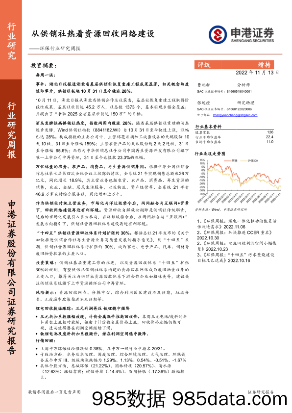 环保行业研究周报：从供销社热看资源回收网络建设_申港证券