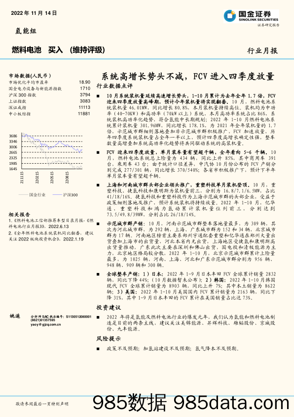 燃料电池行业月报：系统高增长势头不减，FCV进入四季度放量_国金证券